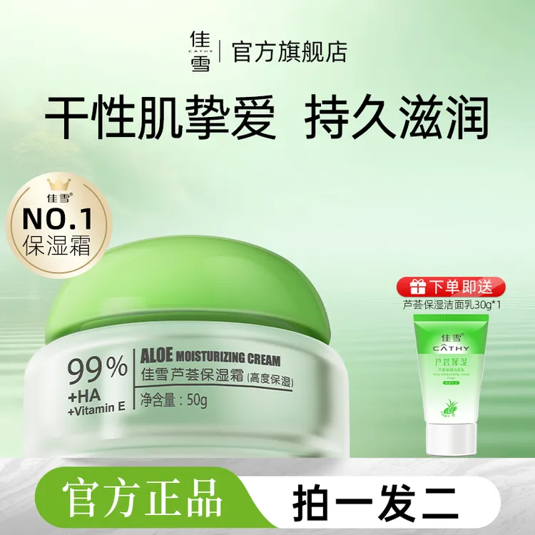 佳雪芦荟保湿霜补水锁水滋润面霜经典国货修护面霜sp