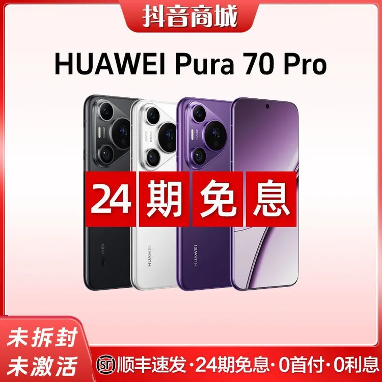 未拆封 Huawei/华为 【24期免息】Pura70 Pro 北斗卫星昆仑玻璃手机