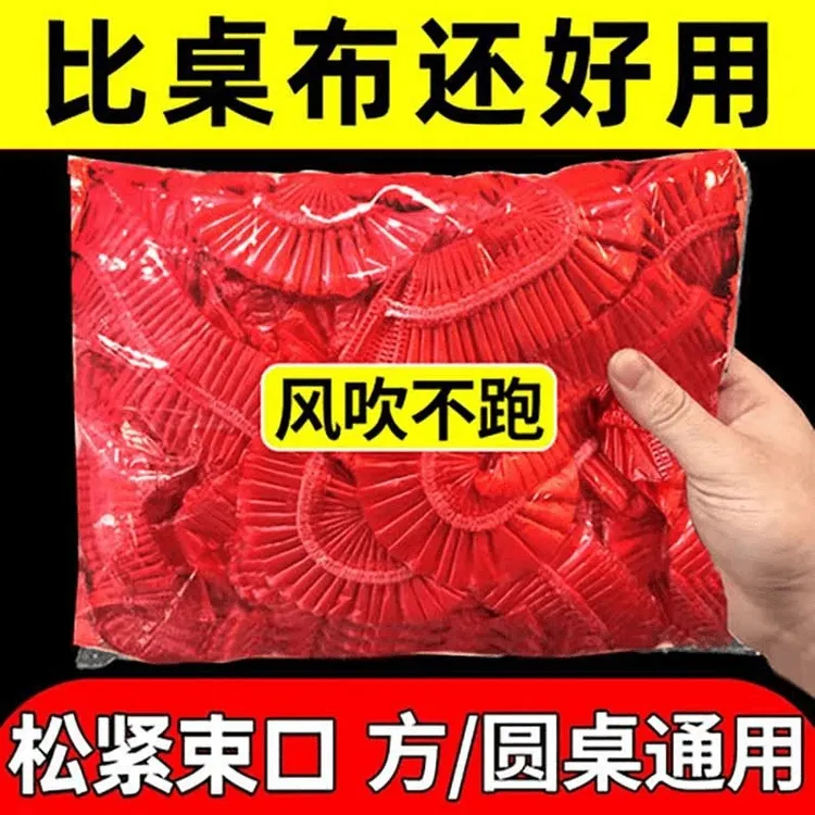 加厚一次性桌布收口松紧带束口大圆桌方桌红色桌套台布家用结婚