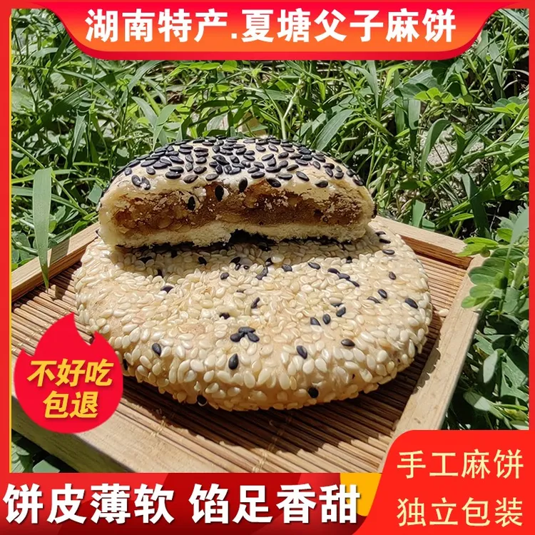 湖南特产夏塘父子麻饼传纯手工麻饼搭五仁坚果芝麻饼零食中秋送礼