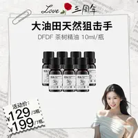 【秋波专属】DFDF茶树精油控油
