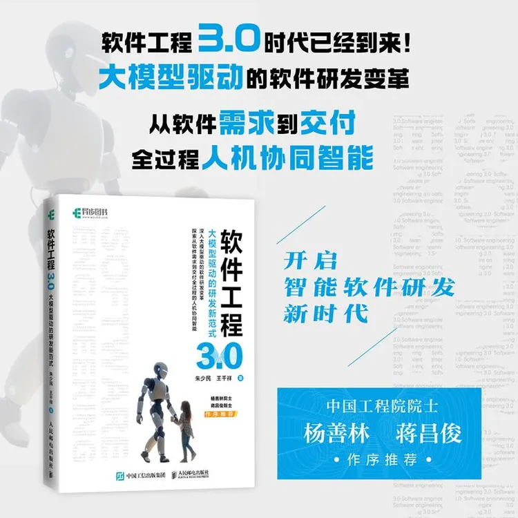 软件工程3.0：大模型驱动的研发新范式 人工智能AI大模型软件工程