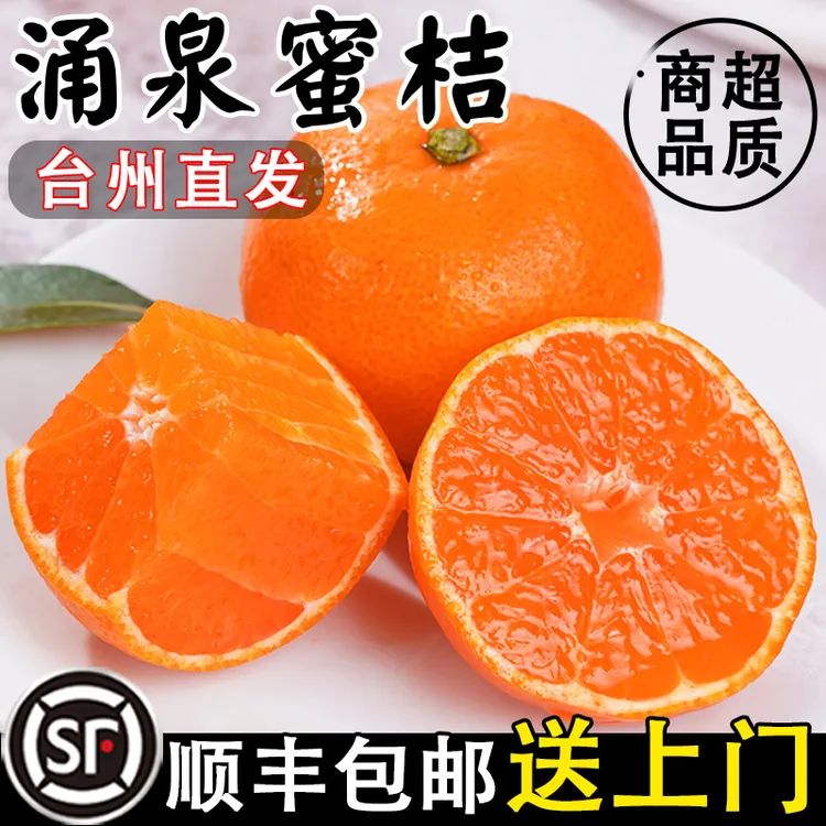 正宗临海涌泉新鲜蜜桔水果当季无核薄皮橘子现摘现发水果整箱包邮