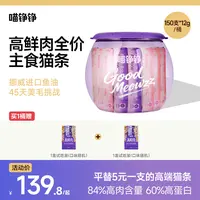【周年庆】喵铮铮高鲜肉全价主食猫条乳鸽鲜兔鲍汁北美天然莓果鱼油