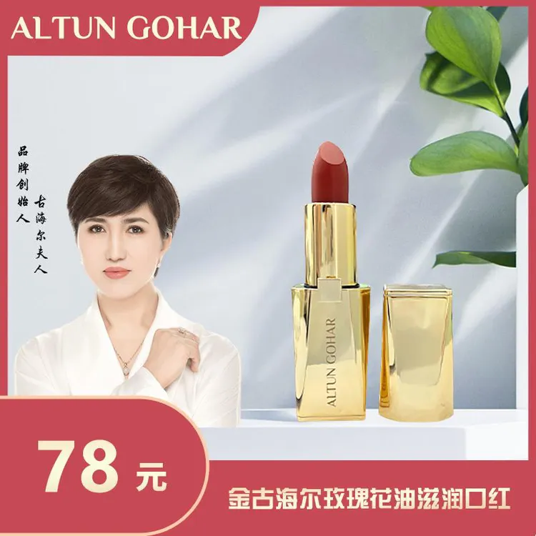 金古海尔玫瑰花化妆品油复古滋润口红altungoaltungohar护肤品
