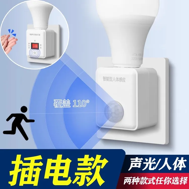 人体感应插电式灯座e27通用螺口家用床头智能声光控感应带led灯泡
