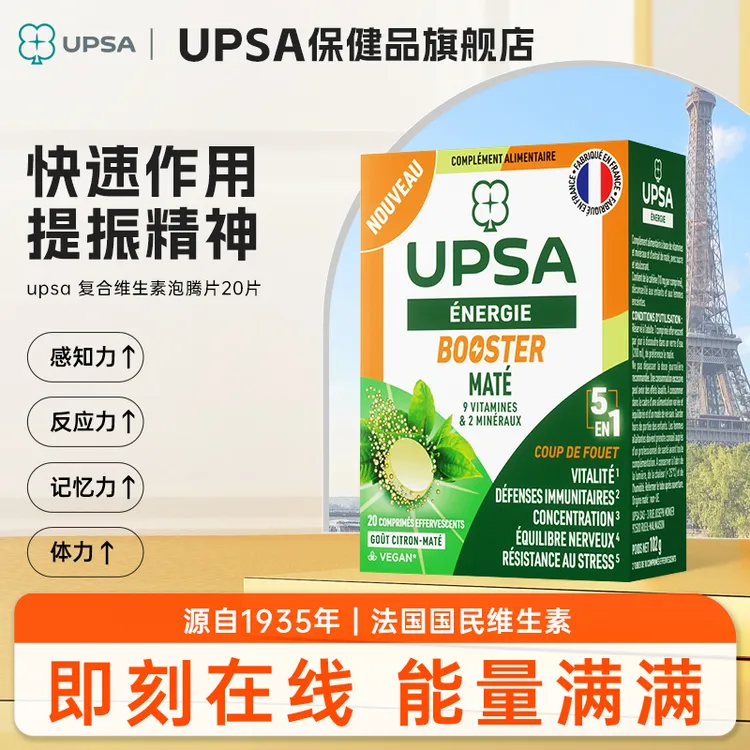UPSA复合维生素叶酸b族锌镁补充能量泡腾片免疫力马黛茶 20片/盒
