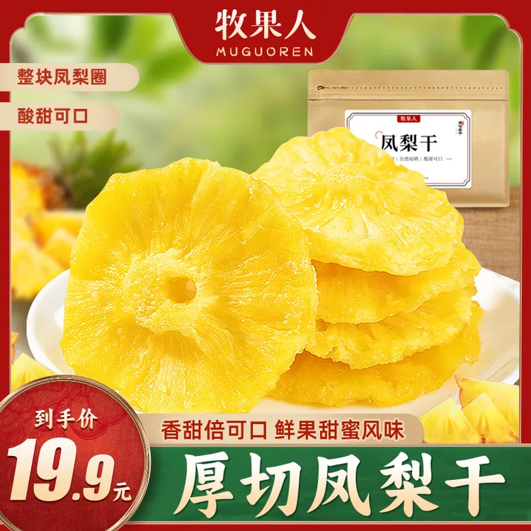 牧果人凤梨干186g袋装厚切酸甜蜜饯手作果脯