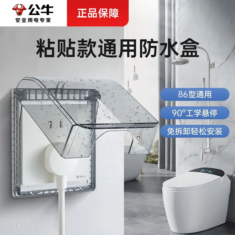 公牛插座品牌正品卫生间浴室插座防水保护罩开关插座防水盒自粘式商品图