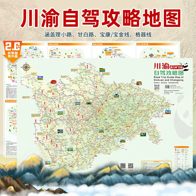 2025四川重庆自驾游地图川渝川西九寨沟峨眉稻城武隆三峡公路旅行