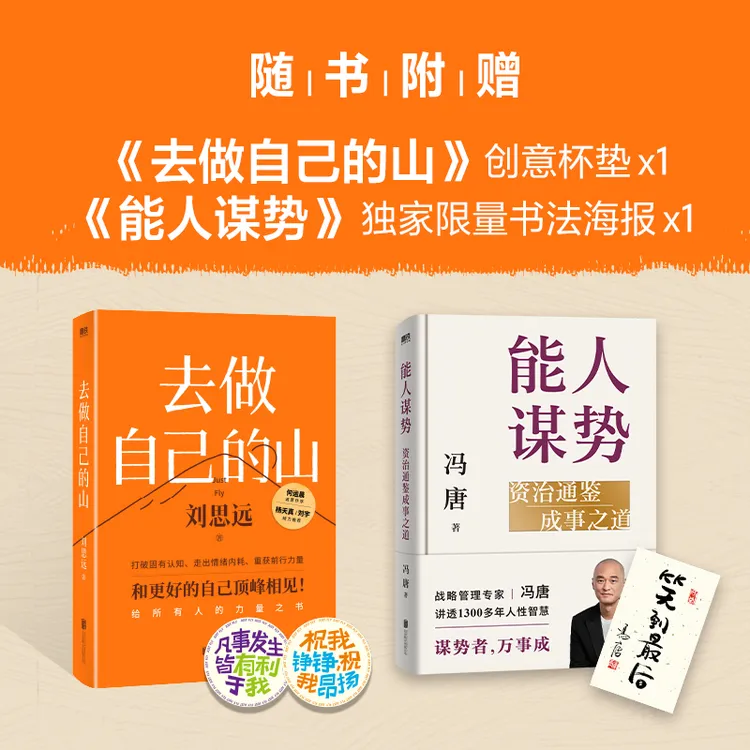 【当当】去做自己的山+能人谋势：资治通鉴成事之道（当当专供）正版书