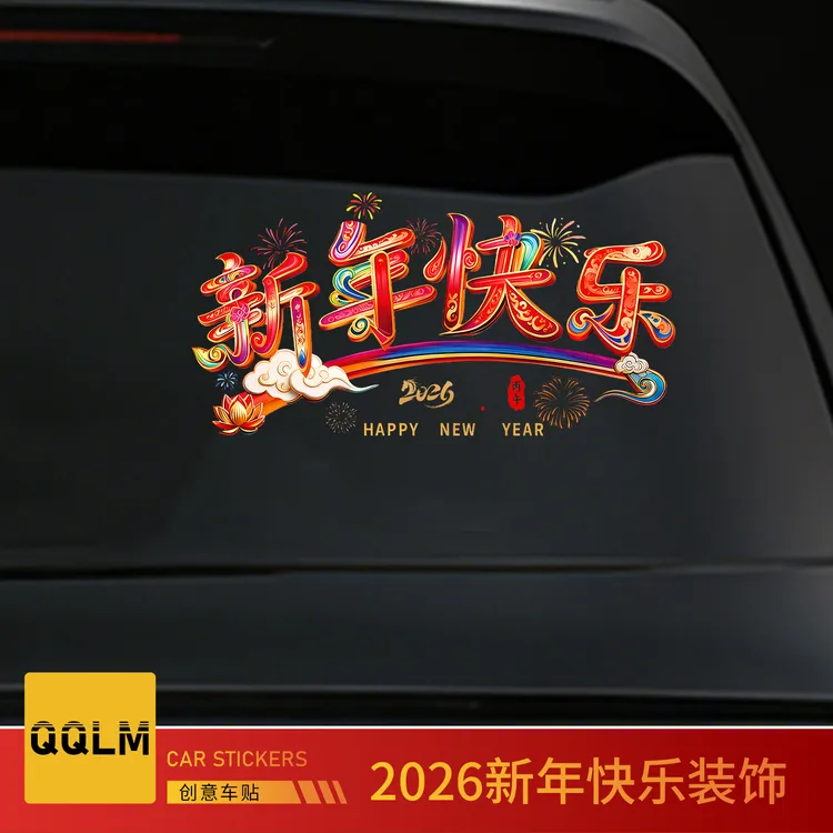 2026新年快乐汽车贴纸新款马年祝福创意文字贴后档玻璃窗花贴装饰