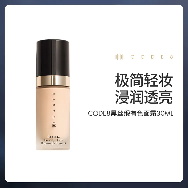  【官方自营】CODE8黑丝缎养肤有色面霜底妆粉底液妆前素颜霜