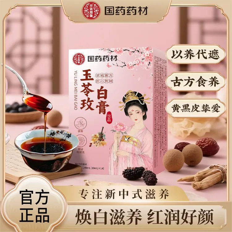 【认准国药药材官方正品】玉苓玫白膏草本精华萃取古法膏方熬制