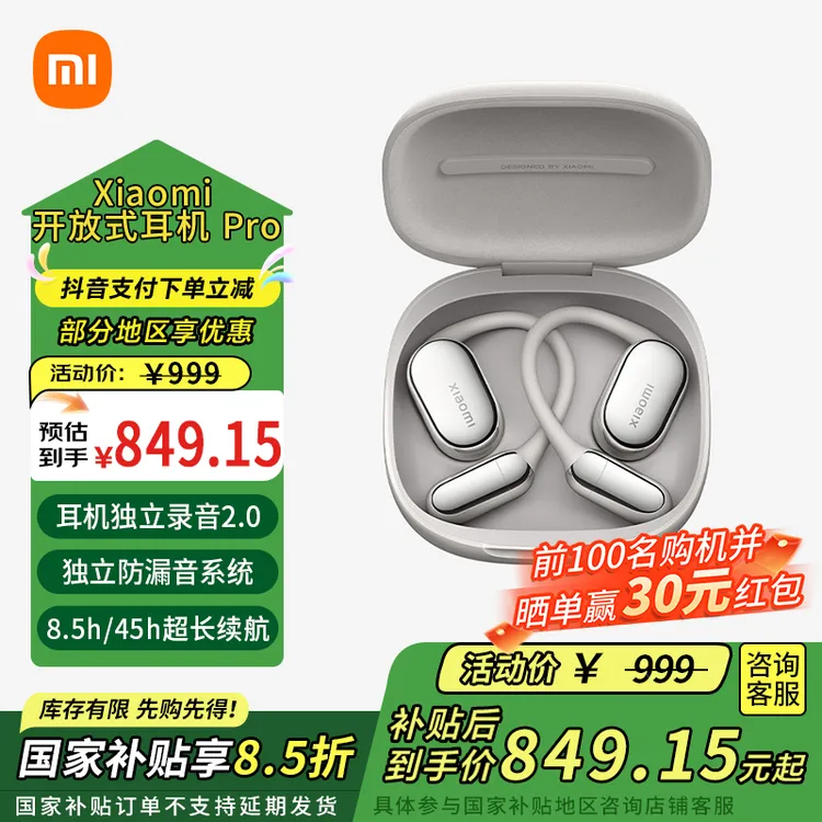 【国家补贴】小米Xiaomi 开放式耳机 Pro 无线蓝牙耳机 新品上市