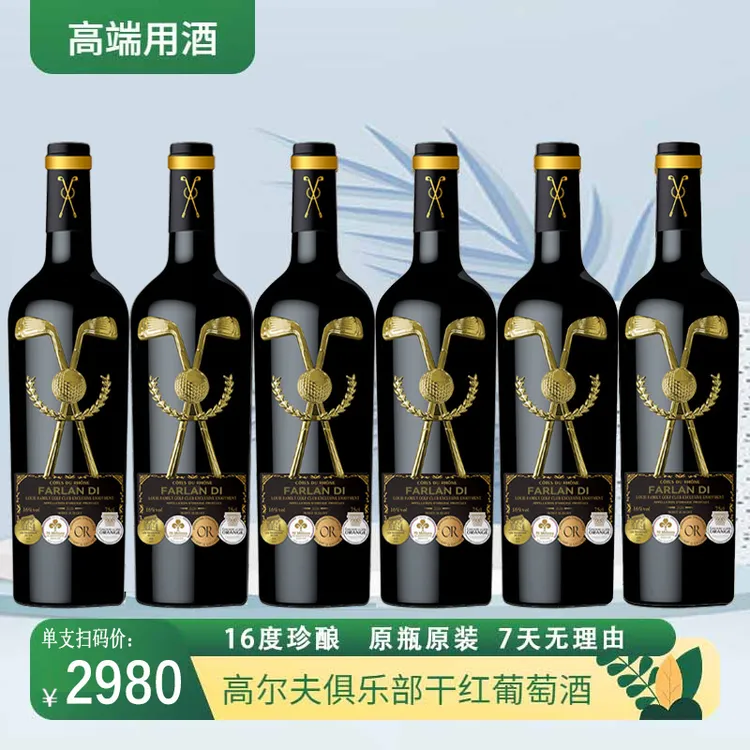 法国16度AOP级高尔夫俱乐部尊享干红葡萄酒16度750ml*6支彩箱