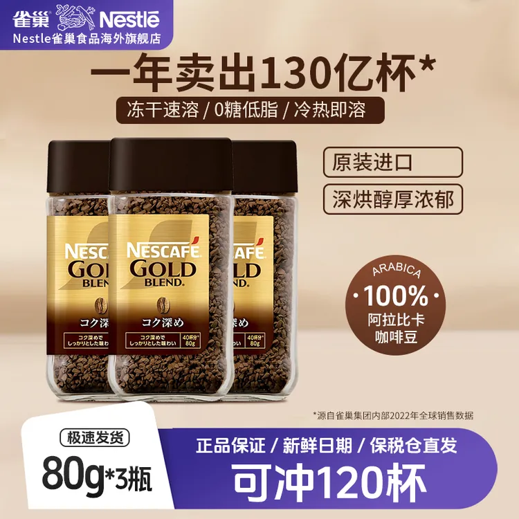 【超值爆款】雀巢进口深烘金牌黑咖浓郁速溶低脂黑咖啡80g*3新