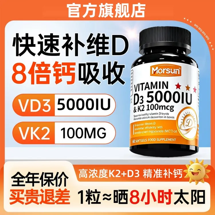 【官方旗舰店】莫森维生素D3Mor维生素D3+K2胶囊5000IU补充维生素SM
