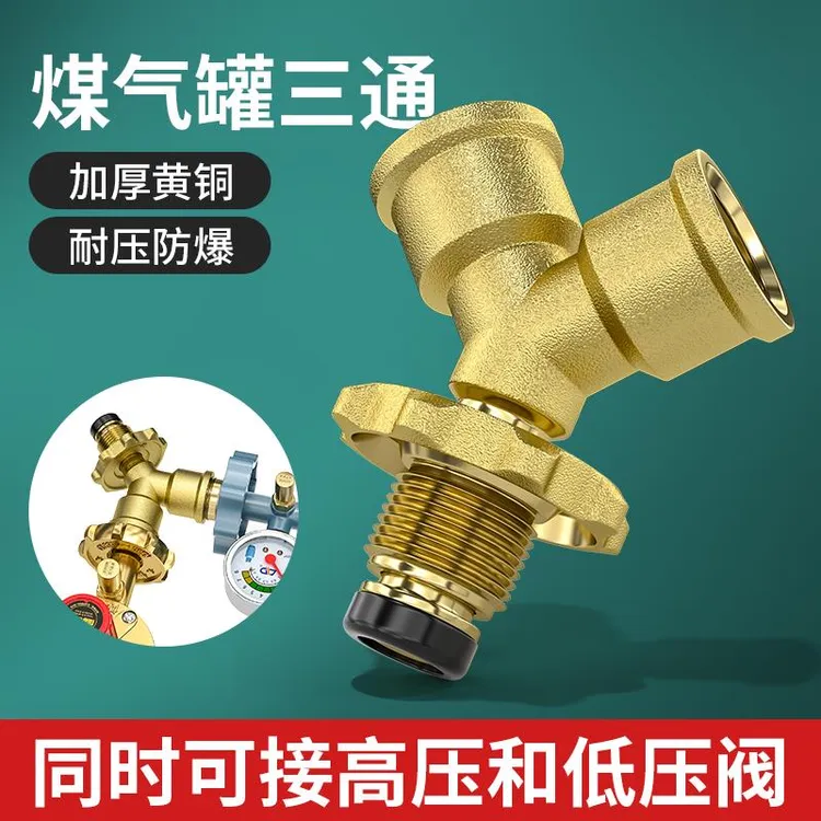 全铜煤气罐三通接头高低压液化气分流一分二路减压连接阀门一拖二