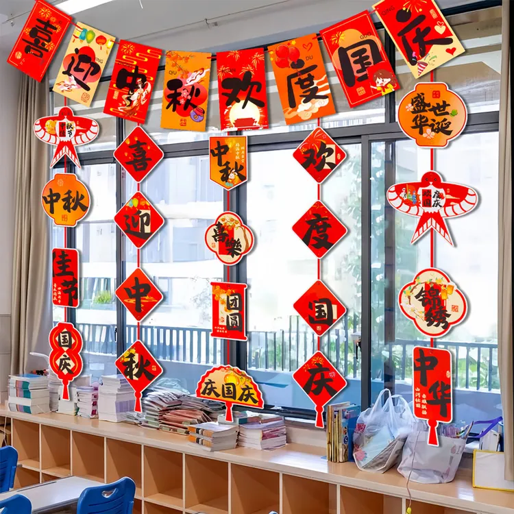 喜迎中秋欢度国庆挂饰挂件幼儿园小学教室布置氛围场景装饰品拉旗