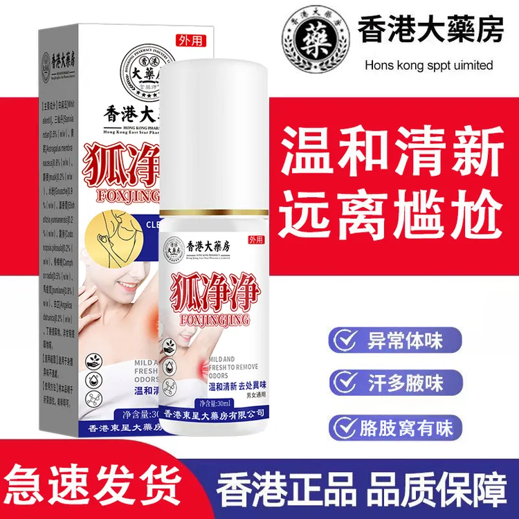 【保蜜发货】香港正品净净露液体腋露狐味止汗香体喷雾袪腋臭除臭液