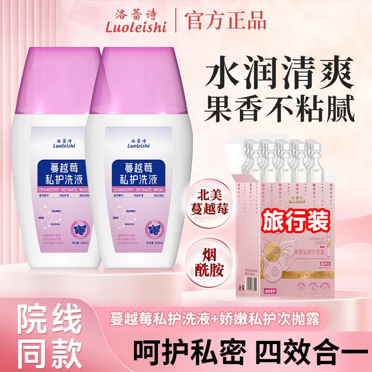 【出差旅行选择】洛蕾诗女性私密洗液+次抛露 弱酸温和清洁止痒留香