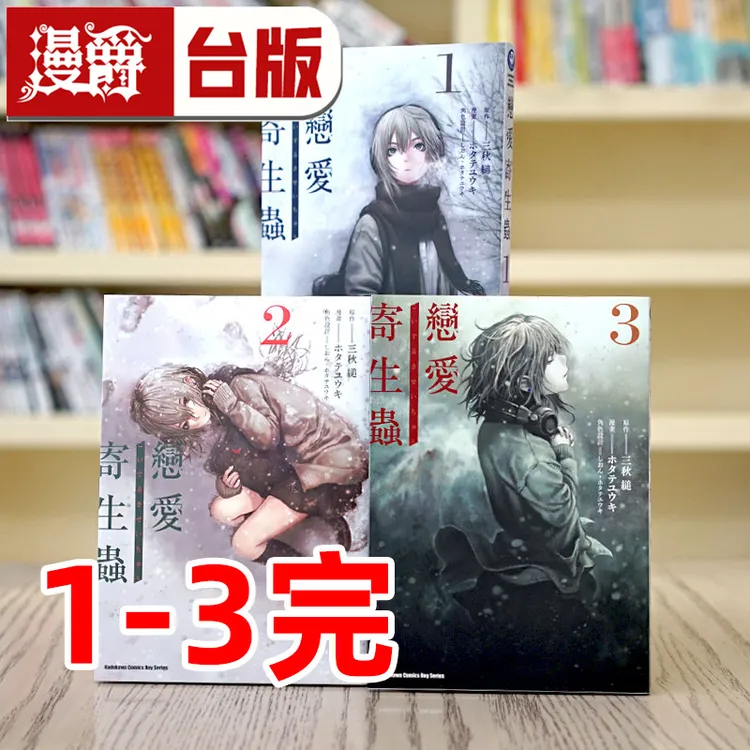 现货 漫爵 恋爱寄生虫1-3完 台版漫画书 角川 三秋缒 繁体中文