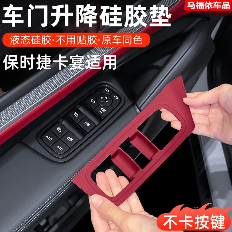 适用于保时捷卡宴车窗升降硅胶保护垫帕拉梅拉/Macan内饰改装用品