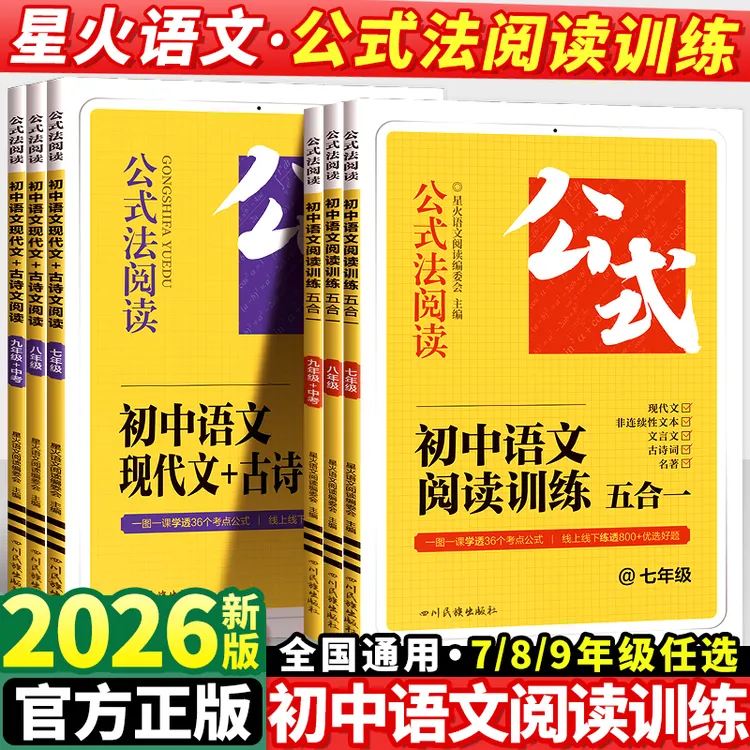 2026星火语文公式法阅读训练五合一初中语文现代文古诗文阅读专练