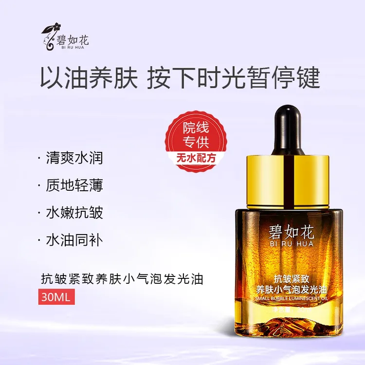 碧如花抗皱紧致小分子养肤气泡油