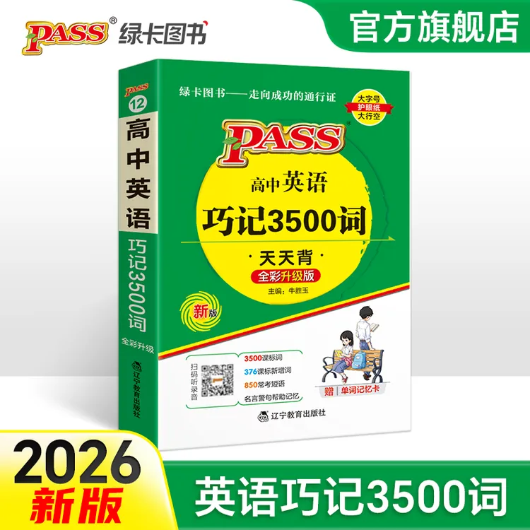 PASS【绿卡】高中英语巧记3500词汇天天背图解单词短语英语学习书