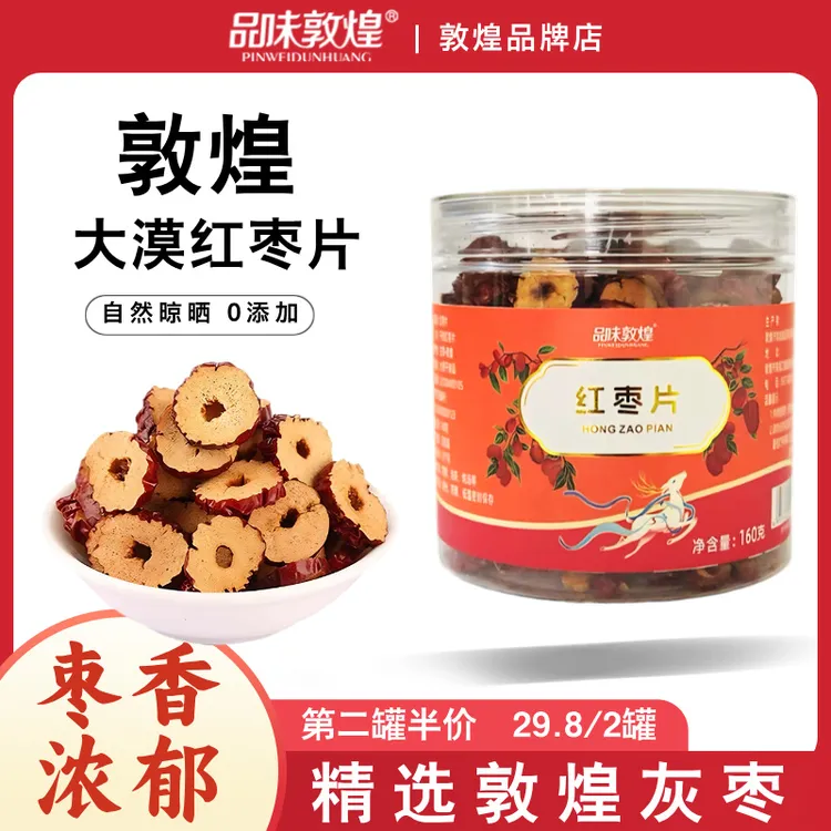 品味敦煌红枣片灰枣马牙枣无核红枣片直接吃泡水熬粥西北非新疆