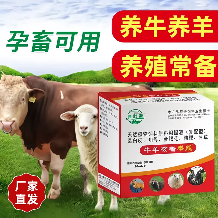 牛羊咳喘拳能孕畜可用养殖常备饲料原料粗提液