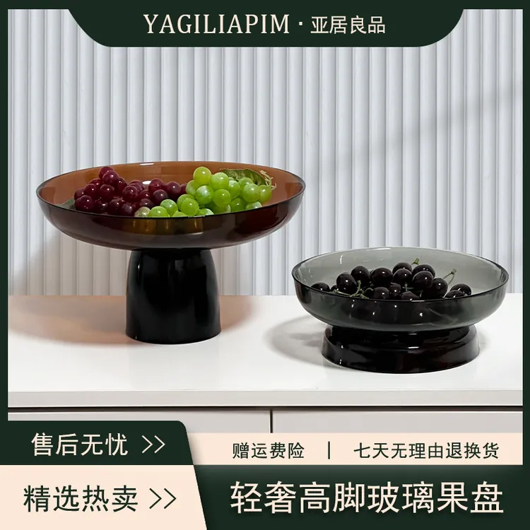 亚居良品/YaJu 现代简约创意拼色高脚玻璃果盘客厅茶几餐桌零食盘