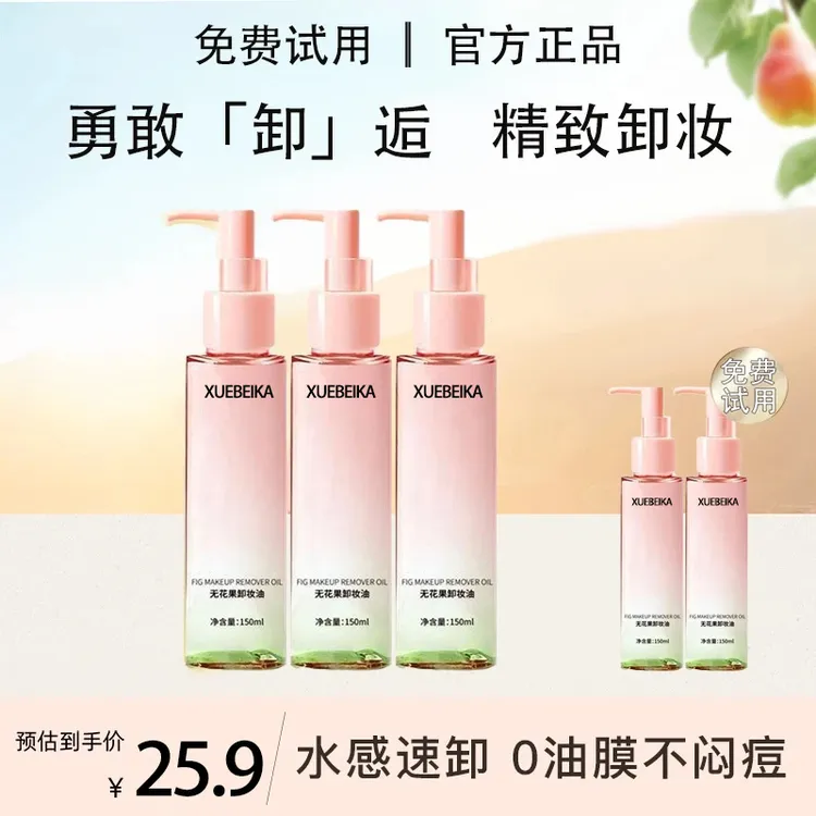 无花果卸妆油卸妆乳补水保湿深层清洁收缩毛孔温和无刺激官方正品