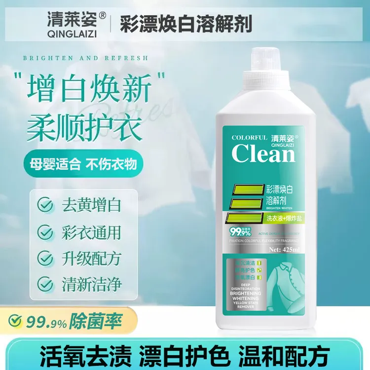 【轻松溶解】升级配方清莱姿彩漂焕白洗衣液活氧配方去污渍鲜亮护衣