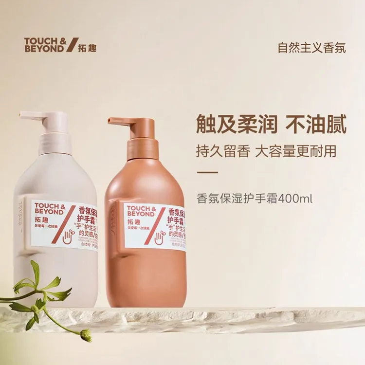 TOUCH&BEYOND拓趣香氛保湿护手霜滋润保湿手部护理留香润护400ml