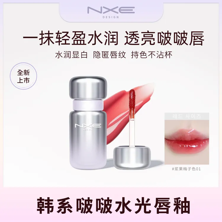 NXE韩系啵啵水光唇釉01浆果梅子色显白不掉色学生百搭不挑皮