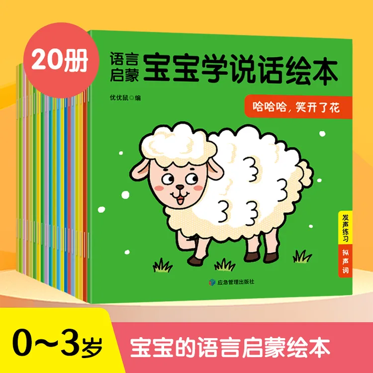 宝宝学说话绘本0-3岁语言启蒙幼儿亲子互动早教读物智力发展童书