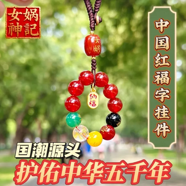 女娲神记中国红福字挂件/补天五色石车挂/车载钥匙、包挂件/链