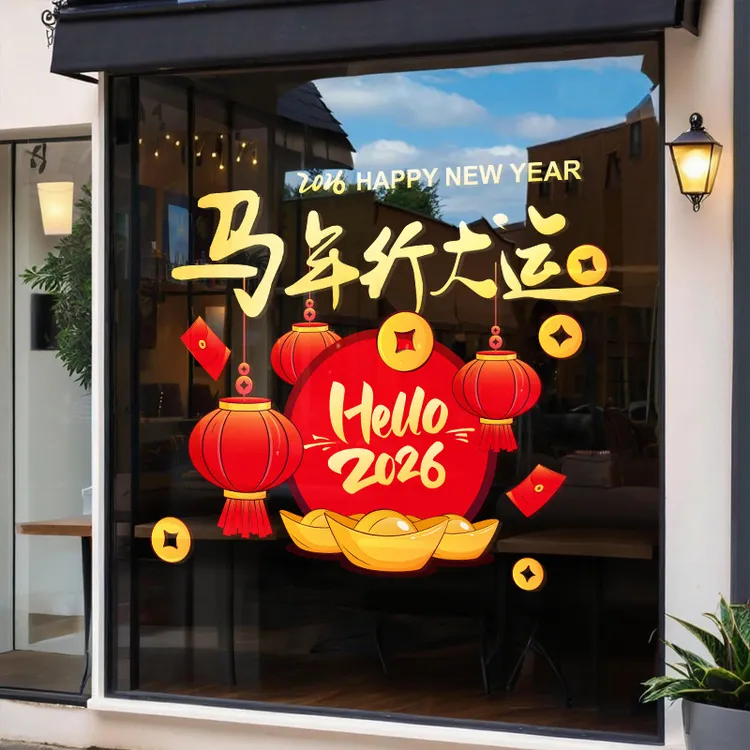 2026马年行大运元旦装饰玻璃门贴纸保险公司银行布置氛围静电贴画