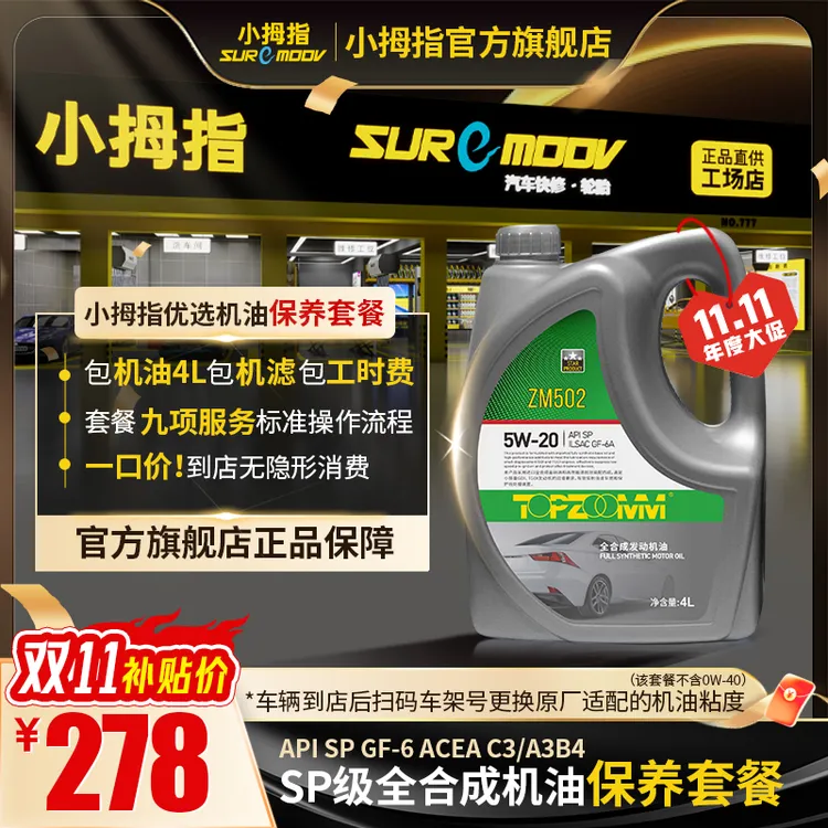 小拇指汽车全合成机油小保养套餐汽车保养全合成机油省油机油