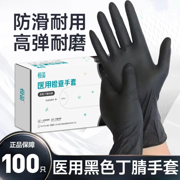 恒品黑色医用丁腈手套100只一次性耐用型乳胶橡胶高弹医用检查手套加厚不易破