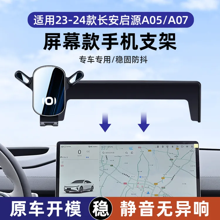 23-25款长安启源A07手机车载支架启源A05专用屏幕导航架内饰用品