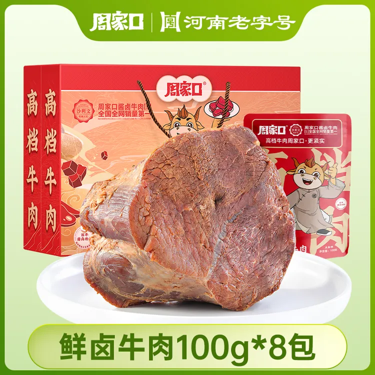 周家口鲜卤牛肉即食方便熟食五香轻食代餐饱腹零食健身100g*10