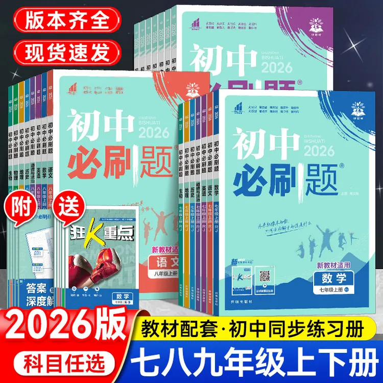 2026初中必刷题七八九年级中考上下册语文数学英物理化学人教版