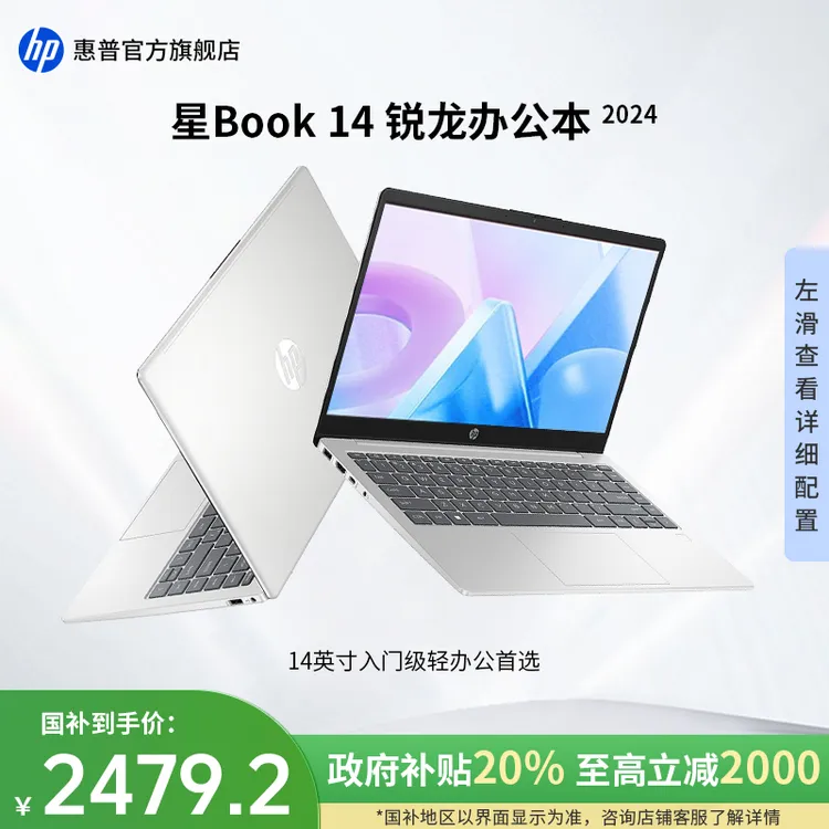 HP/惠普【政府补贴】星Book 14锐龙版14英寸入门便携轻薄办公笔记本