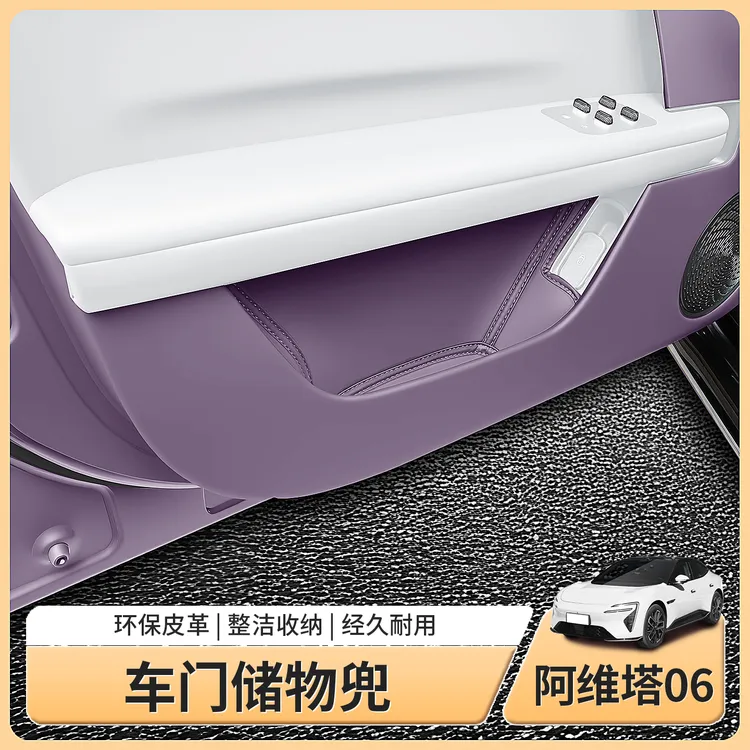 阿维塔06专用车门储物兜槽垫车门板收纳盒保护垫内饰用品配件装饰