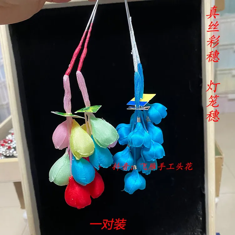 真丝彩穗灯笼穗一对装越剧豫剧花旦包头耳边小头花戏曲头饰用品