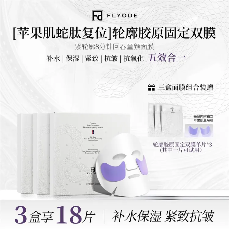 Flyode弗莱菲苹果肌轮廓胶原蛇毒肽面膜熬夜补水保湿抗皱水光肌